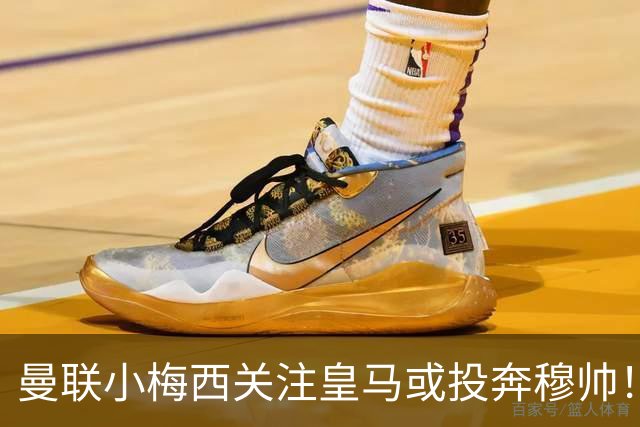 曼联小梅西关注皇马或投奔穆帅！曝其不满承诺未兑现，不再信任管理层